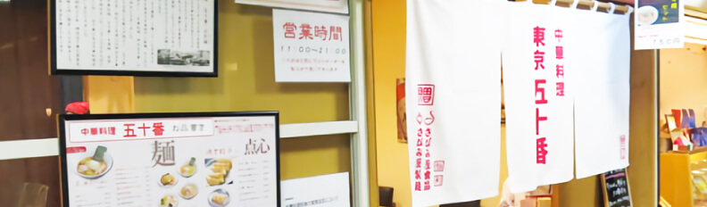 東京五十番 すすきの店｜中華料理 東京五十番